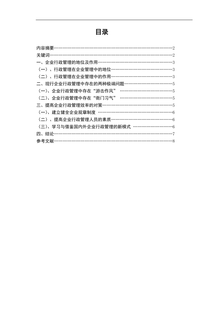 試論企業(yè)行政管理的地位和作用畢業(yè)論文 (2)_第1頁(yè)