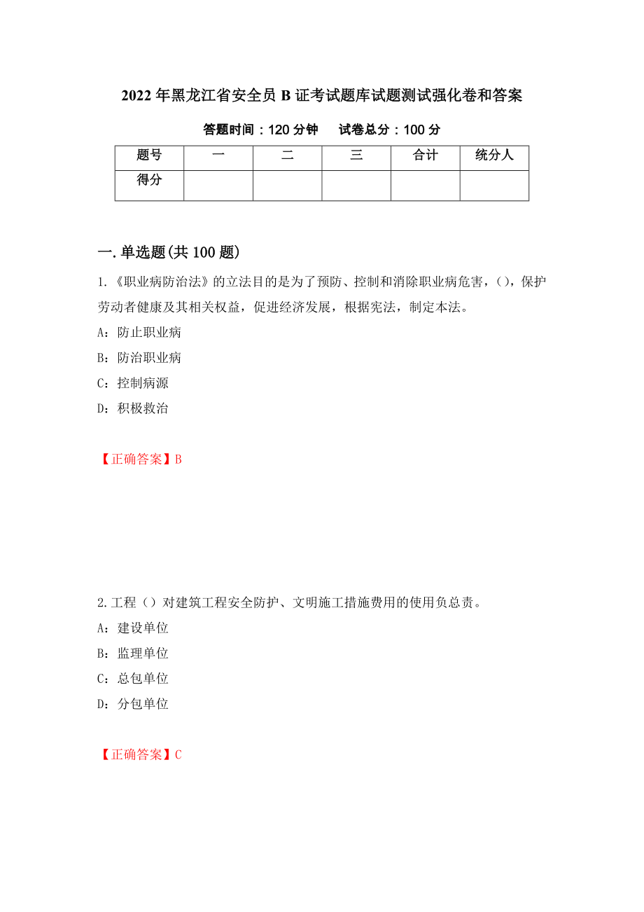2022年黑龙江省安全员B证考试题库试题测试强化卷和答案(第37版)_第1页