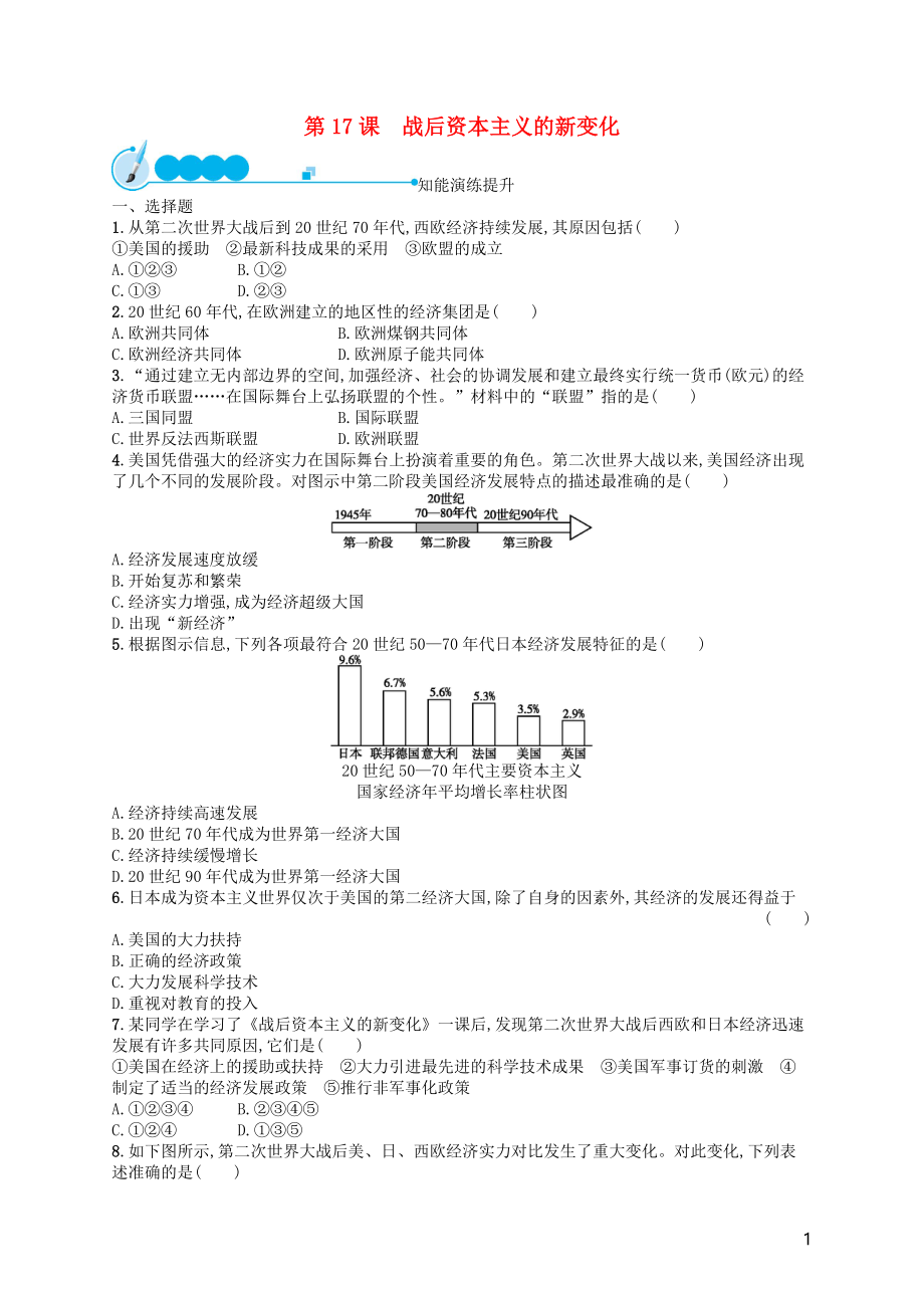 （福建專版）2019春九年級歷史下冊 第5單元 冷戰(zhàn)和美蘇對峙的世界 第17課 戰(zhàn)后資本主義的新變化知能演練提升 新人教版_第1頁