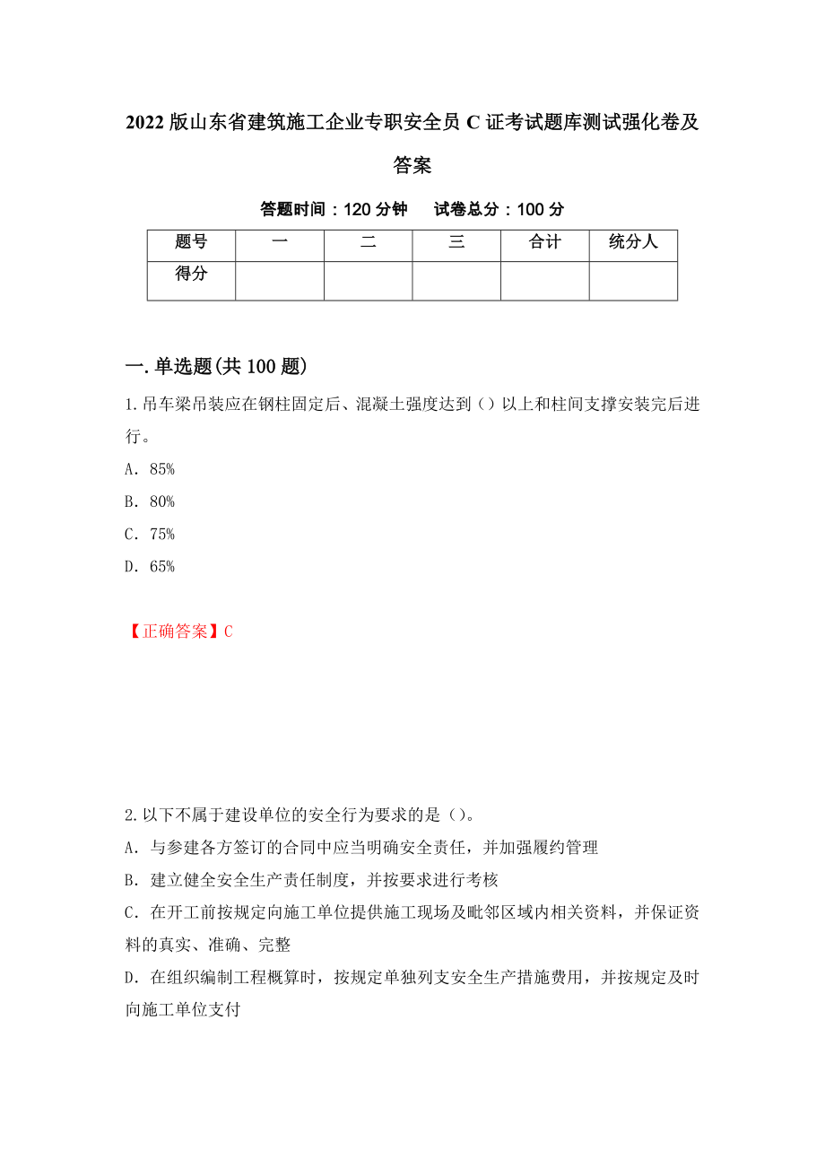 2022版山东省建筑施工企业专职安全员C证考试题库测试强化卷及答案（84）_第1页