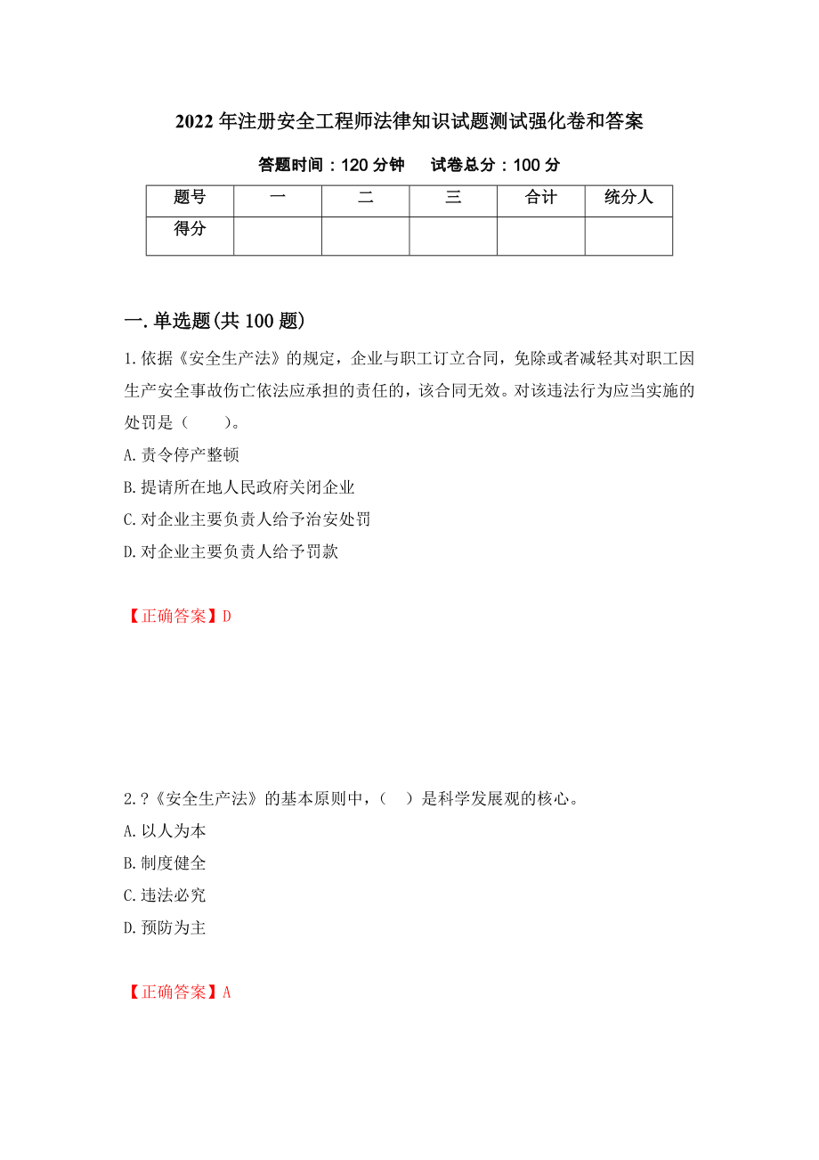 2022年注册安全工程师法律知识试题测试强化卷和答案(第69卷)_第1页