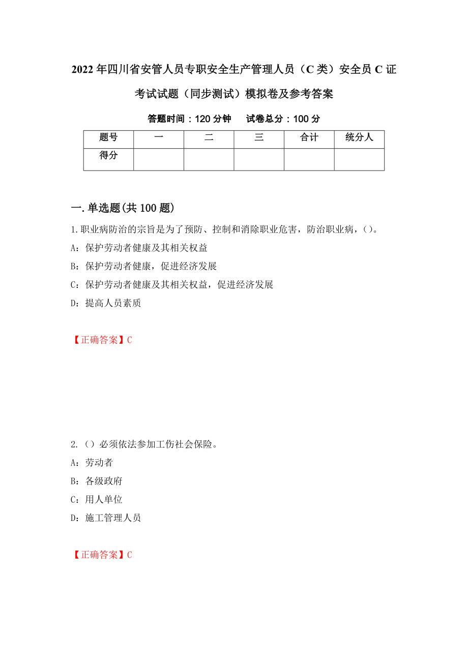 2022年四川省安管人员专职安全生产管理人员（C类）安全员C证考试试题（同步测试）模拟卷及参考答案（第33套）_第1页