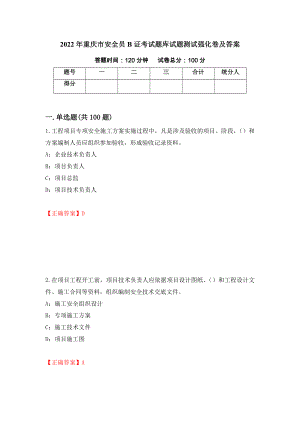 2022年重庆市安全员B证考试题库试题测试强化卷及答案（第52套）