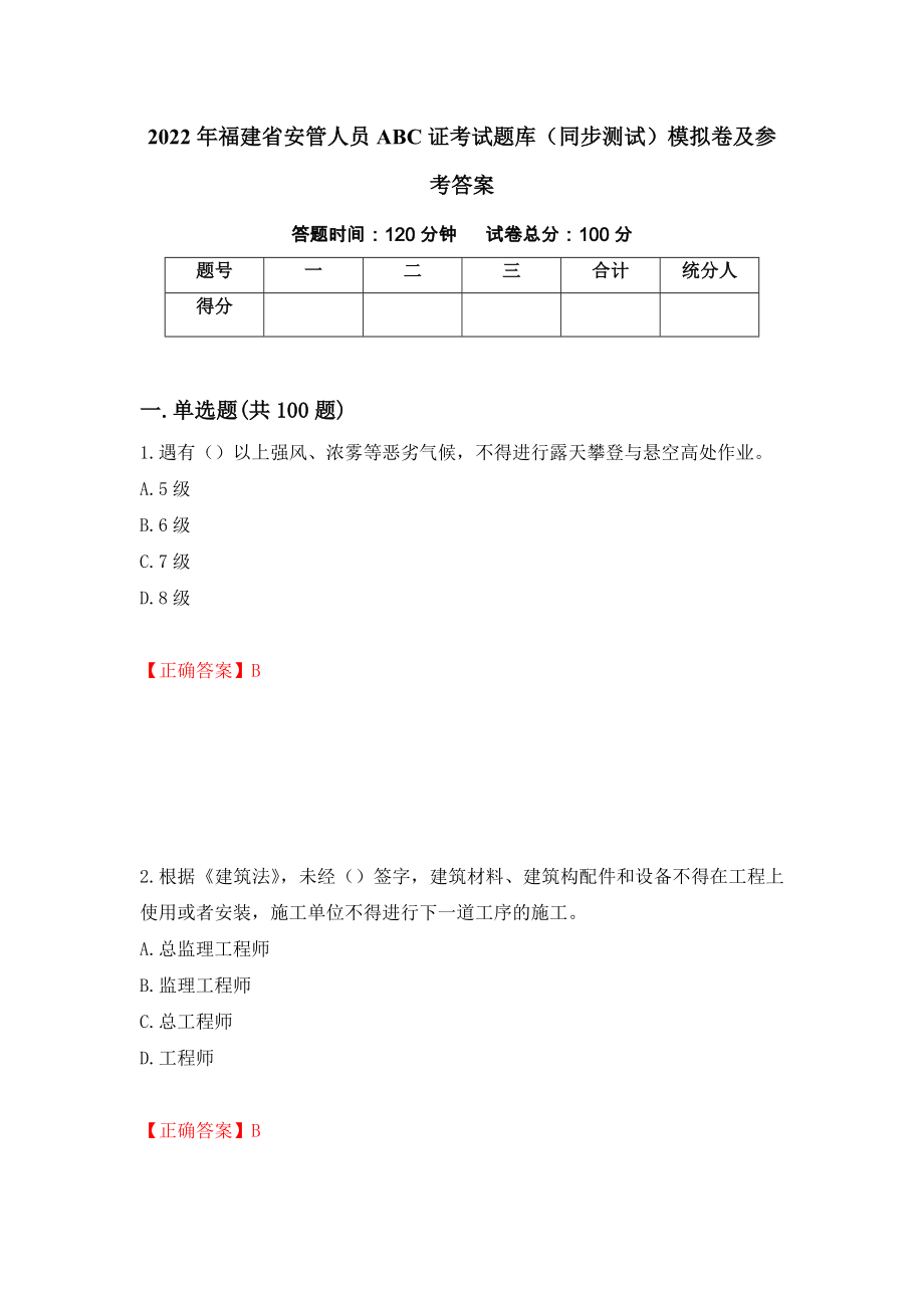 2022年福建省安管人员ABC证考试题库（同步测试）模拟卷及参考答案（第13次）_第1页