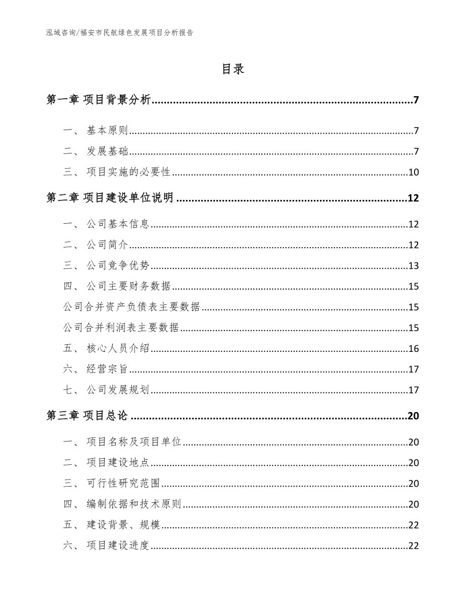 福安市民航绿色发展项目分析报告范文参考_第1页