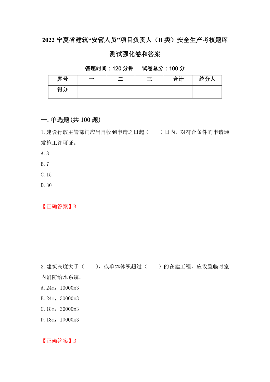 2022宁夏省建筑“安管人员”项目负责人（B类）安全生产考核题库测试强化卷和答案(第27卷)_第1页