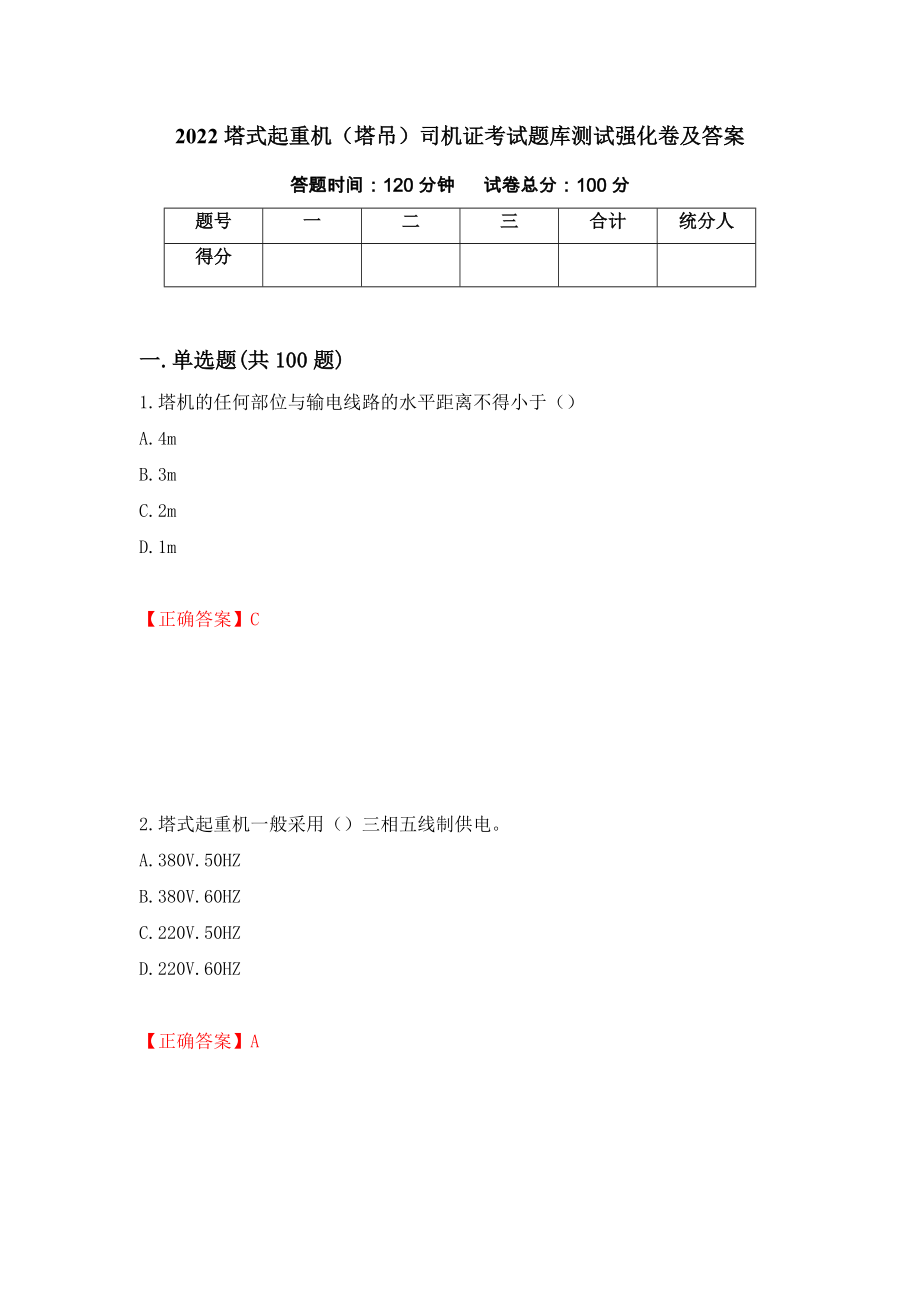 2022塔式起重机（塔吊）司机证考试题库测试强化卷及答案（52）_第1页