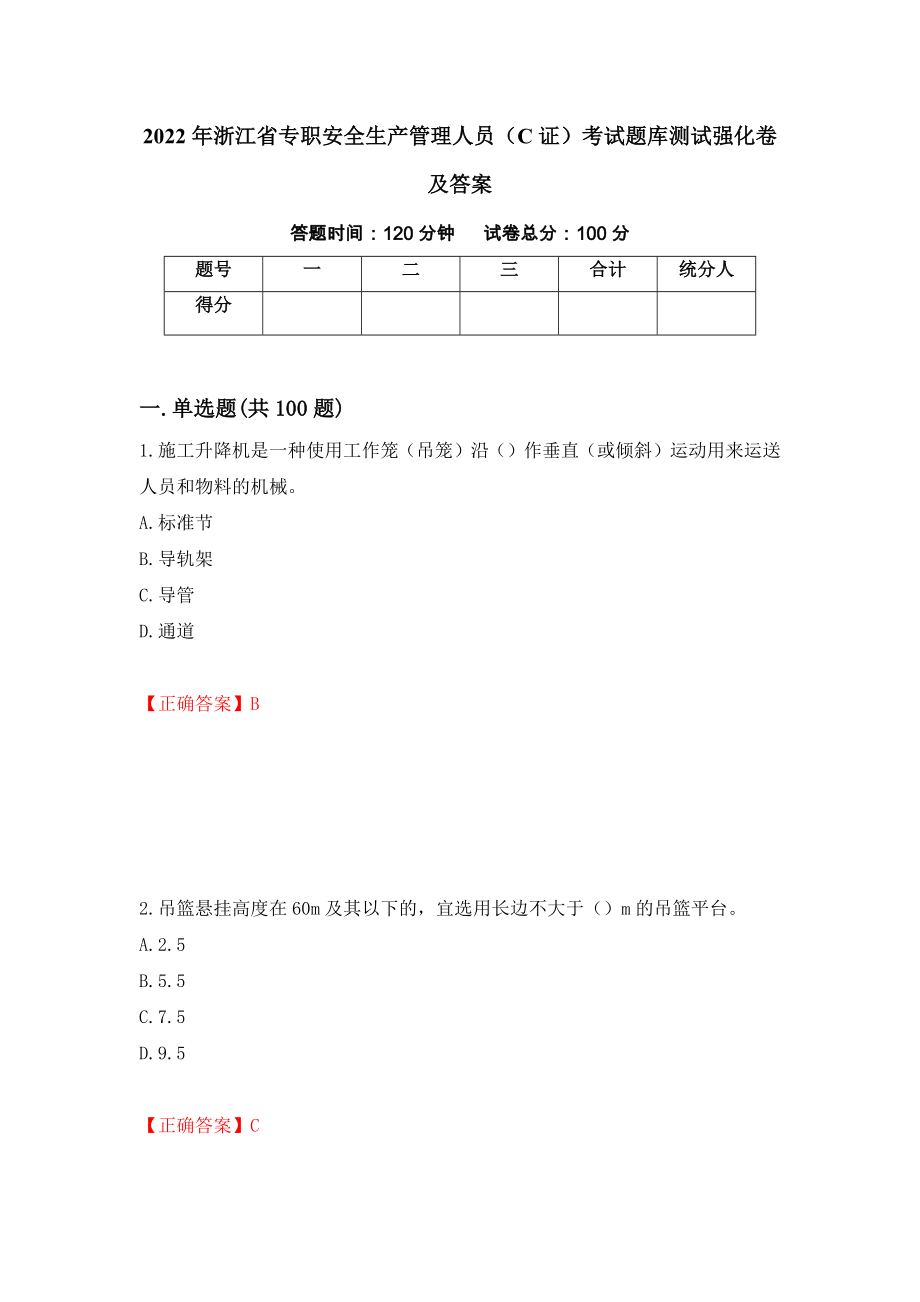 2022年浙江省专职安全生产管理人员（C证）考试题库测试强化卷及答案（第84次）_第1页