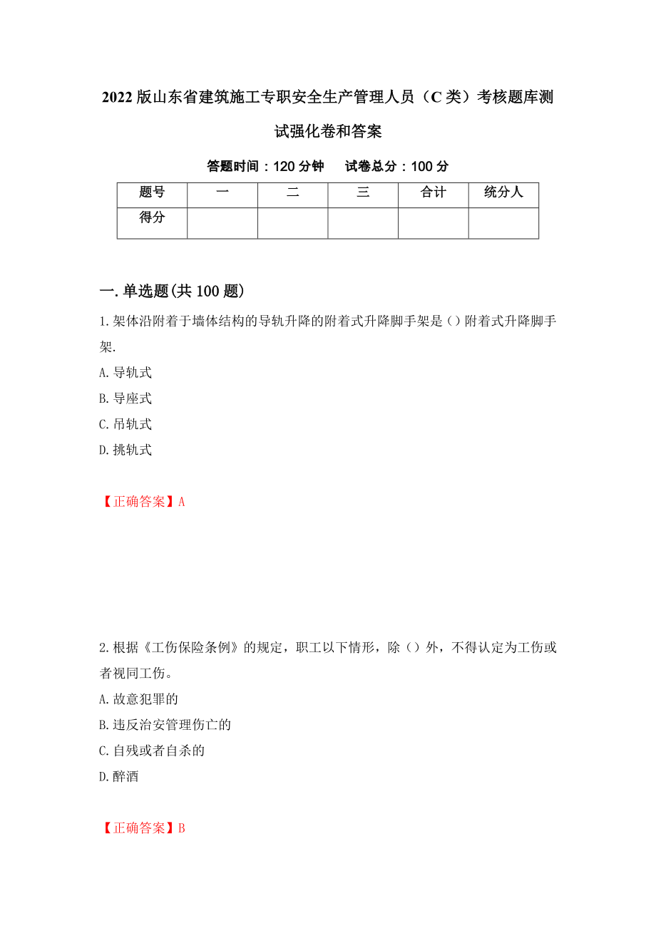 2022版山东省建筑施工专职安全生产管理人员（C类）考核题库测试强化卷和答案(第22期)_第1页