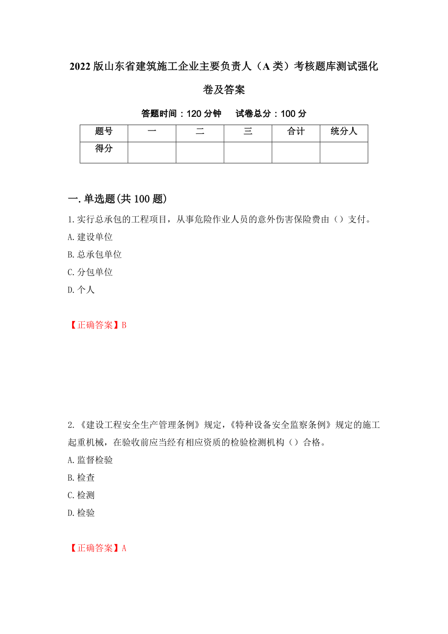 2022版山东省建筑施工企业主要负责人（A类）考核题库测试强化卷及答案[97]_第1页