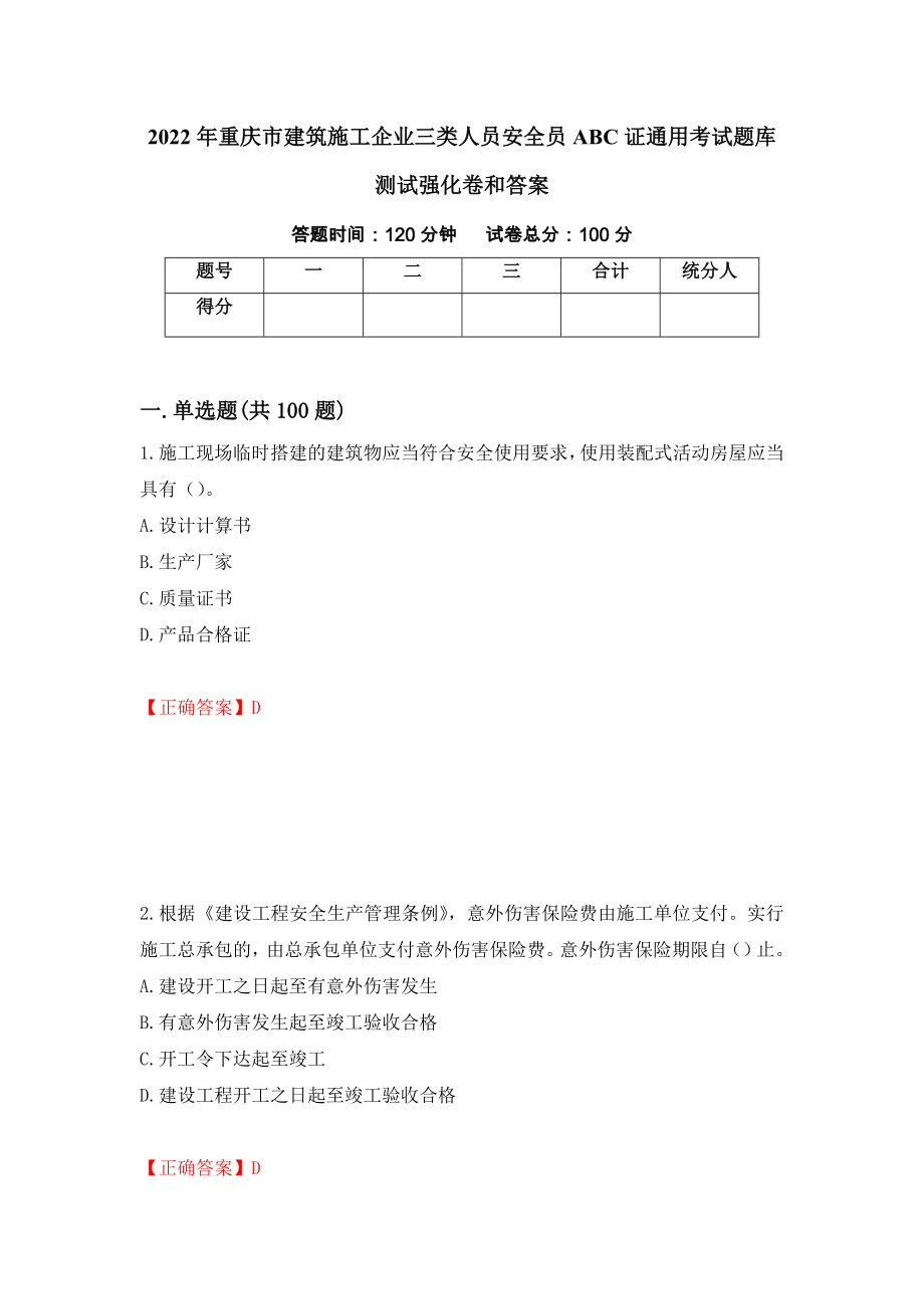 2022年重庆市建筑施工企业三类人员安全员ABC证通用考试题库测试强化卷和答案{74}_第1页