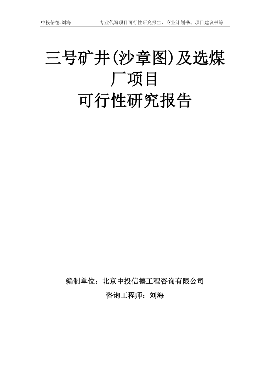 三号矿井(沙章图)及选煤厂项目可行性研究报告模板备案审批_第1页