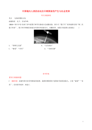 山東省棗莊市2019年中考?xì)v史一輪復(fù)習(xí) 中國古代史 第一單元 中國境內(nèi)人類的活動及早期國家的產(chǎn)生與社會變革真題演練