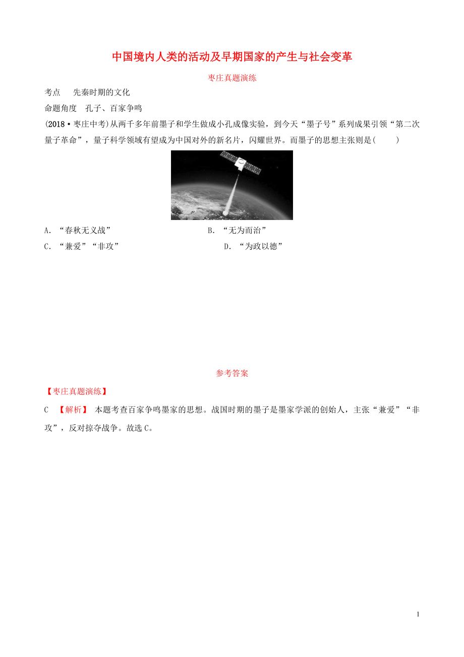 山東省棗莊市2019年中考歷史一輪復習 中國古代史 第一單元 中國境內人類的活動及早期國家的產(chǎn)生與社會變革真題演練_第1頁