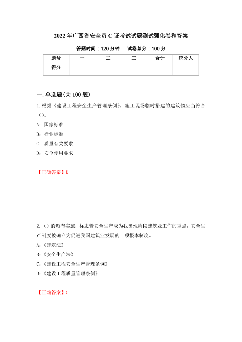 2022年广西省安全员C证考试试题测试强化卷和答案60_第1页