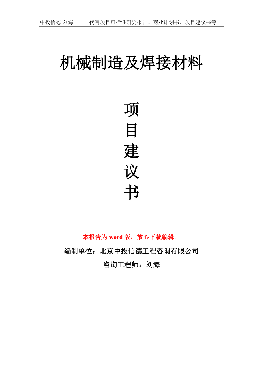 机械制造及焊接材料项目建议书写作模板_第1页