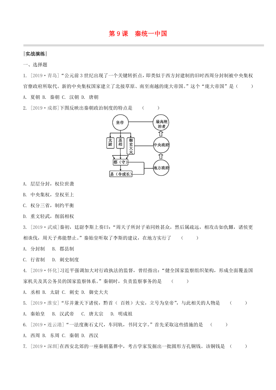 （柳州專版）2020版中考歷史奪分復(fù)習(xí) 第01部分 七上 第9課 秦統(tǒng)一中國實戰(zhàn)演練_第1頁