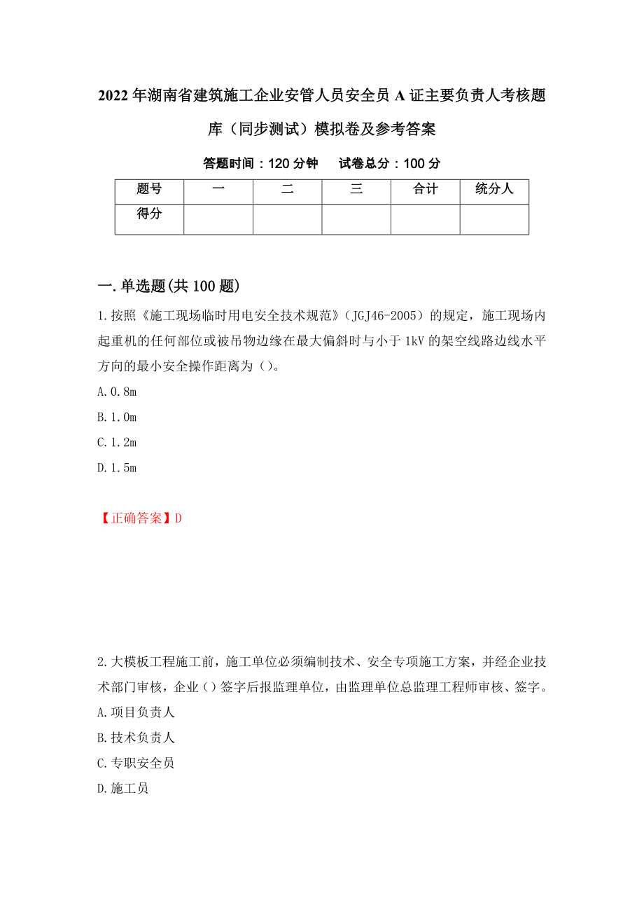 2022年湖南省建筑施工企业安管人员安全员A证主要负责人考核题库（同步测试）模拟卷及参考答案（第6版）_第1页
