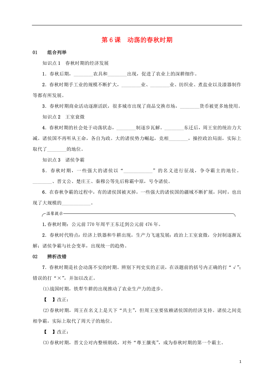 安徽省2018年秋七年級歷史上冊 第6課 動蕩的春秋時期練習(xí) 新人教版_第1頁