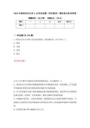 2022年湖南省安全员C证考试试题（同步测试）模拟卷及参考答案（第60卷）