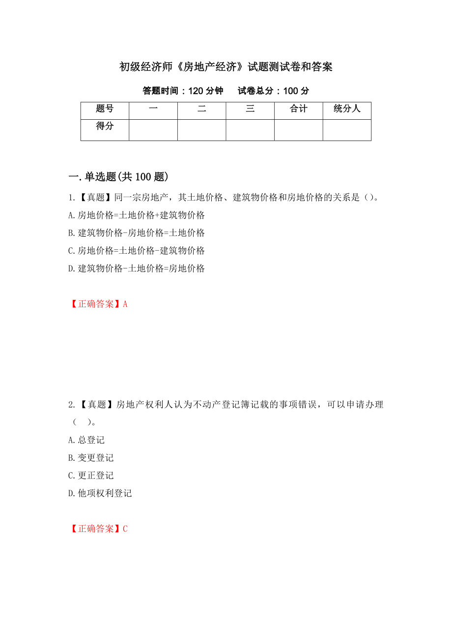 初级经济师《房地产经济》试题测试卷和答案（第100次）_第1页