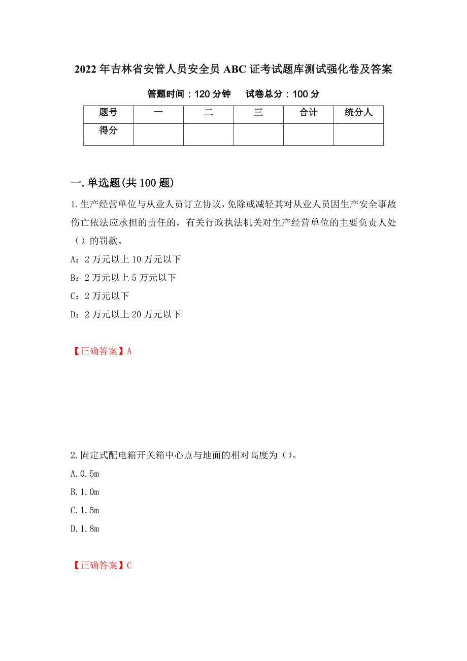 2022年吉林省安管人员安全员ABC证考试题库测试强化卷及答案[99]_第1页