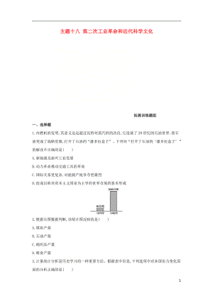 （河北專版）2019版中考?xì)v史總復(fù)習(xí) 主題十八 第二次工業(yè)革命和近代科學(xué)文化（拓展訓(xùn)練題組）模擬試題