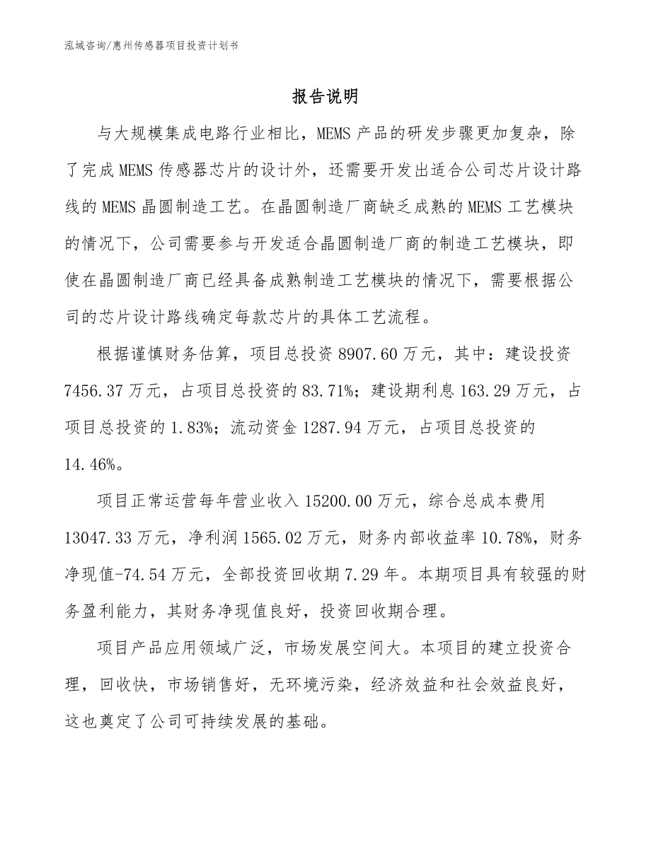 惠州传感器项目投资计划书（模板）_第1页