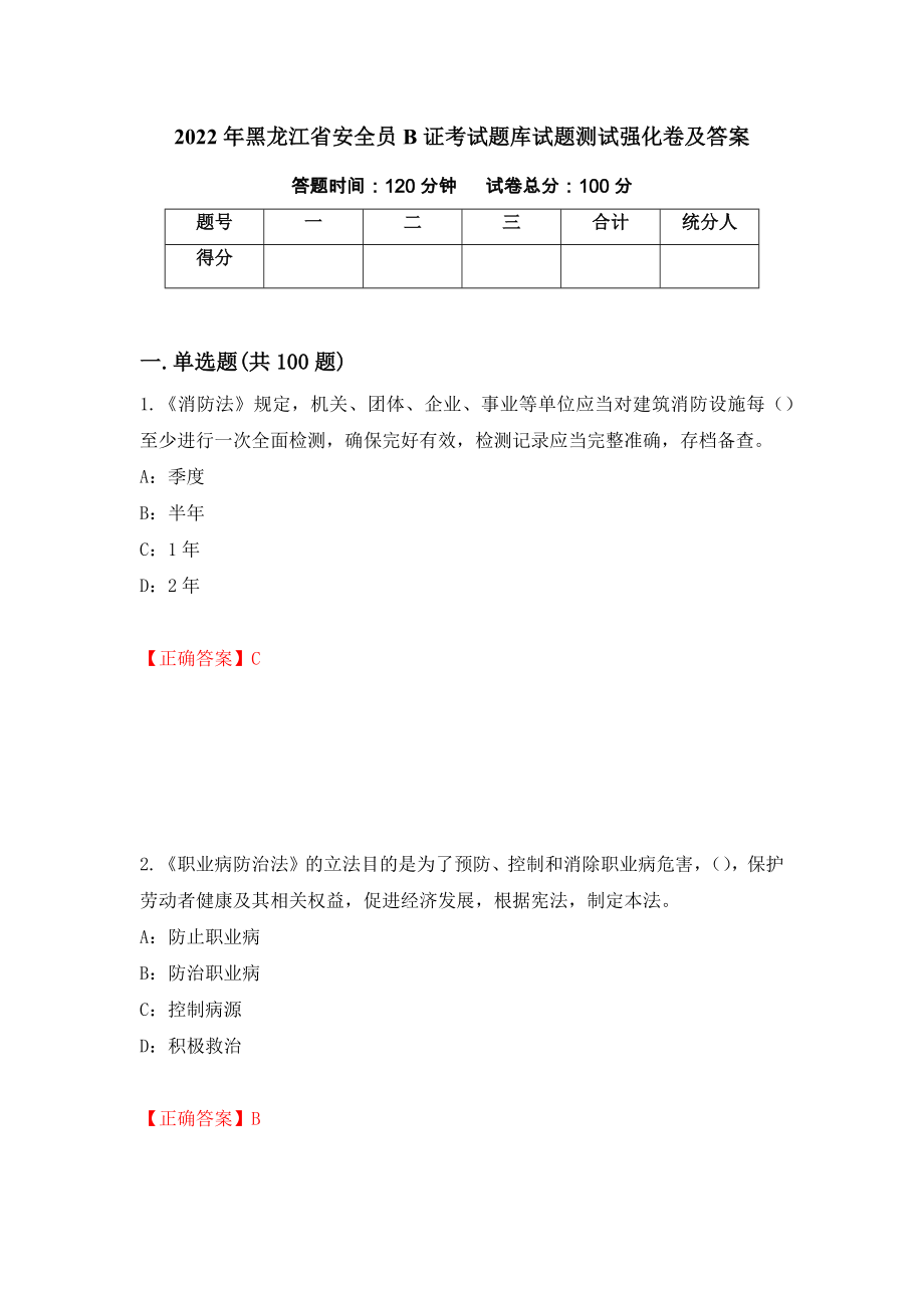 2022年黑龙江省安全员B证考试题库试题测试强化卷及答案【34】_第1页