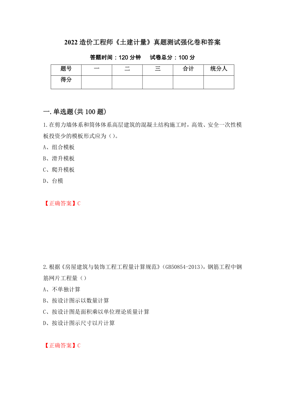 2022造价工程师《土建计量》真题测试强化卷和答案(第47卷)_第1页