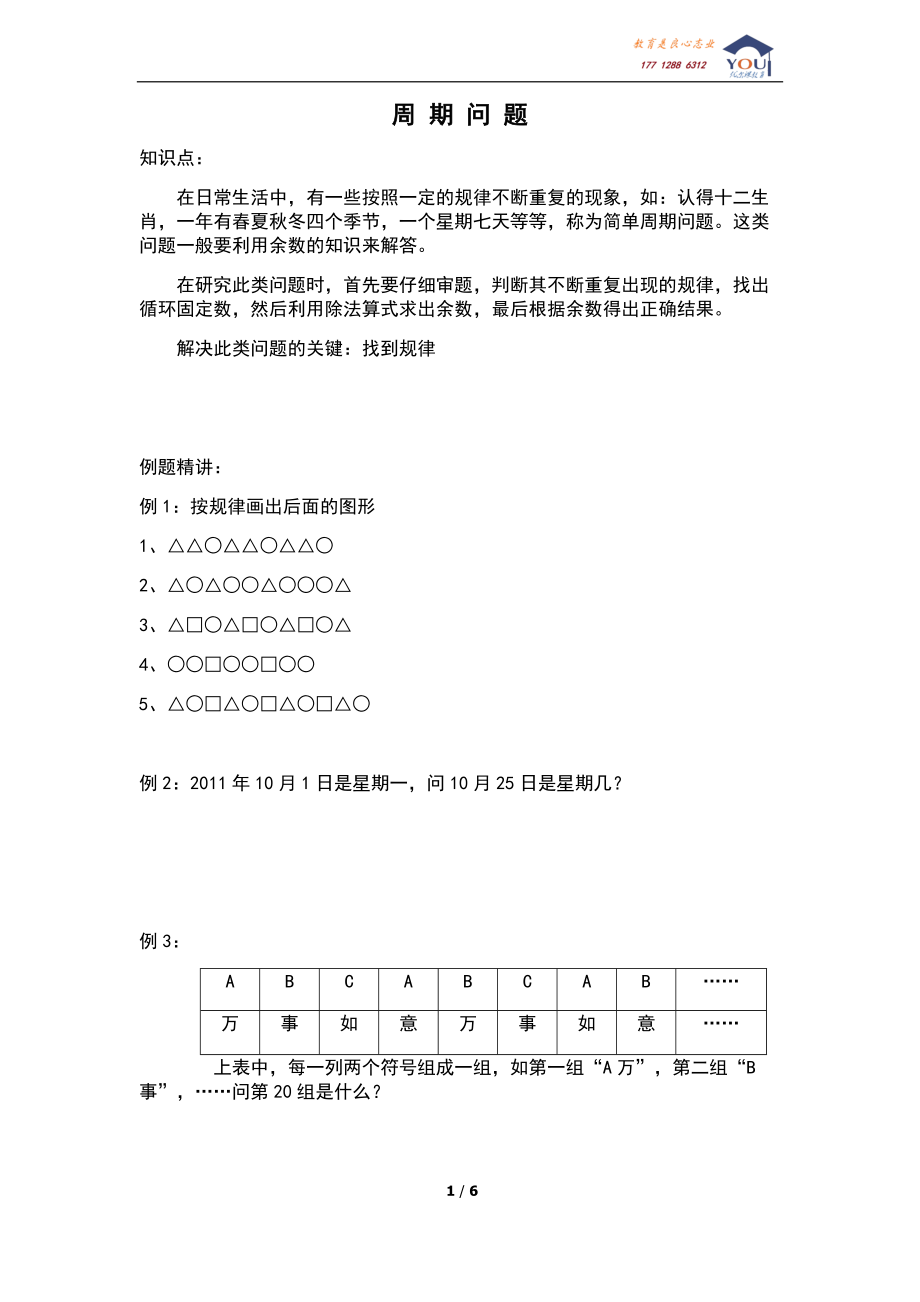 蘇教版二年級數(shù)學思維訓練1《周期問題》_第1頁