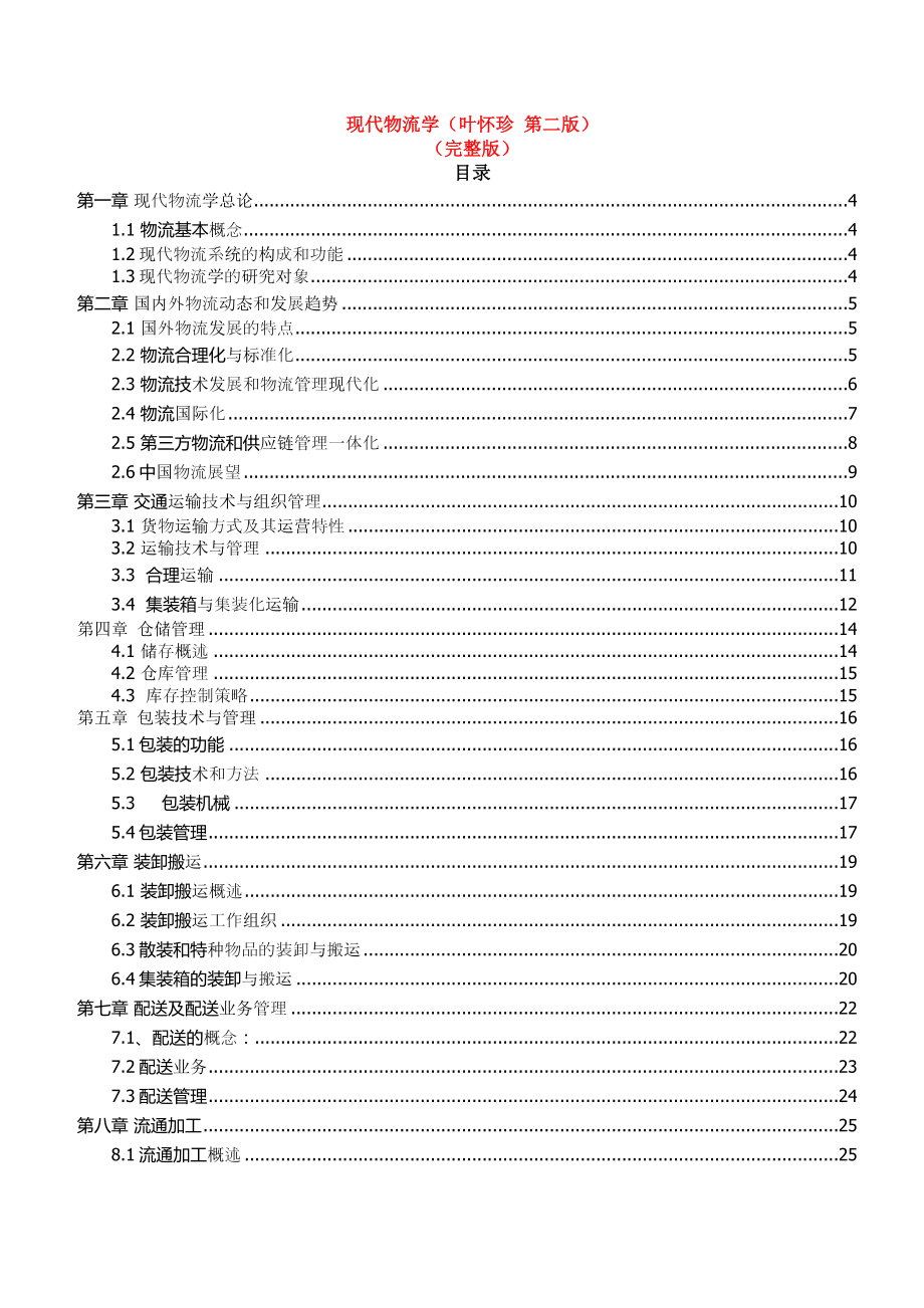 现代物流学完整版叶怀珍主编_第1页