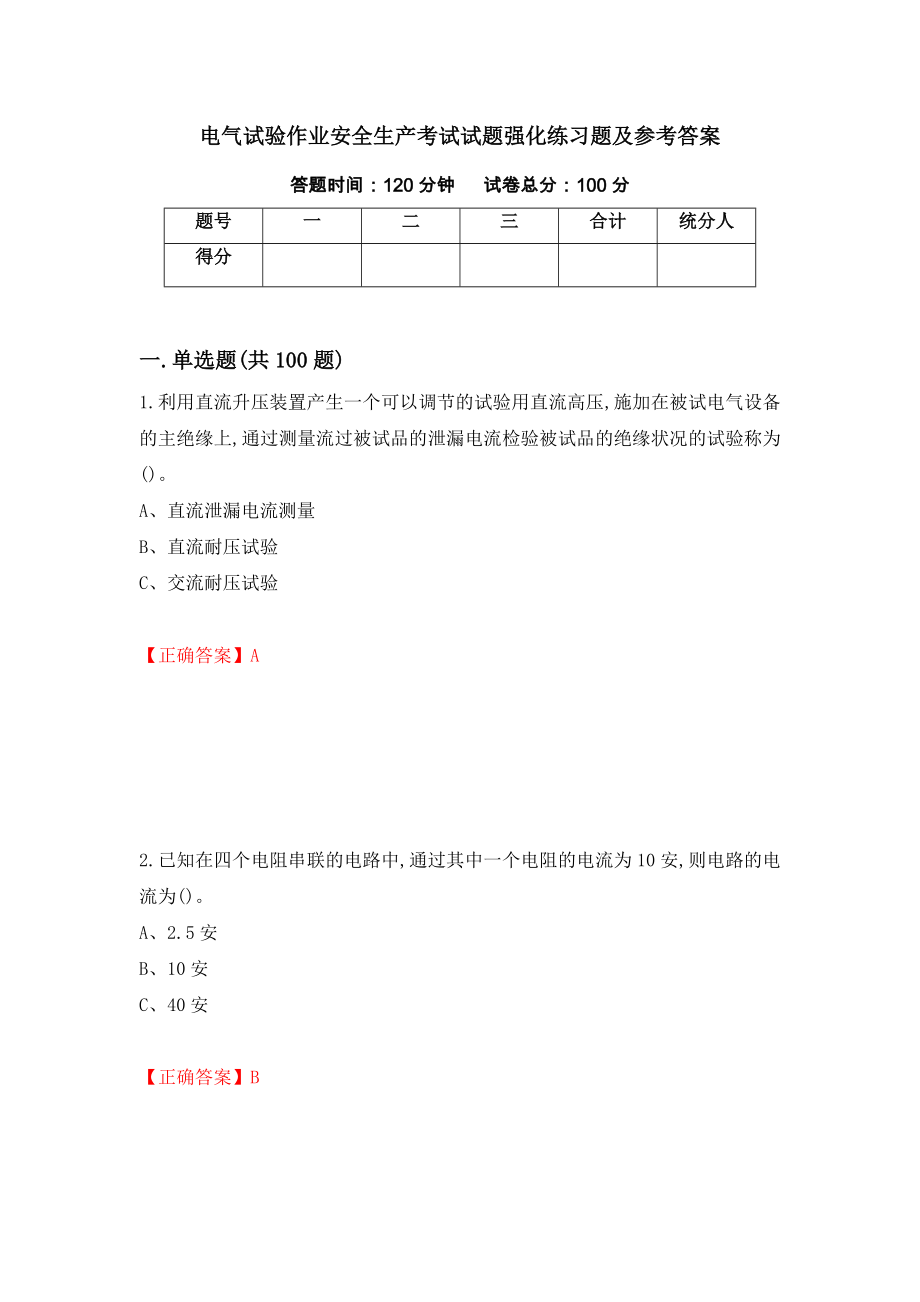 电气试验作业安全生产考试试题强化练习题及参考答案[57]_第1页