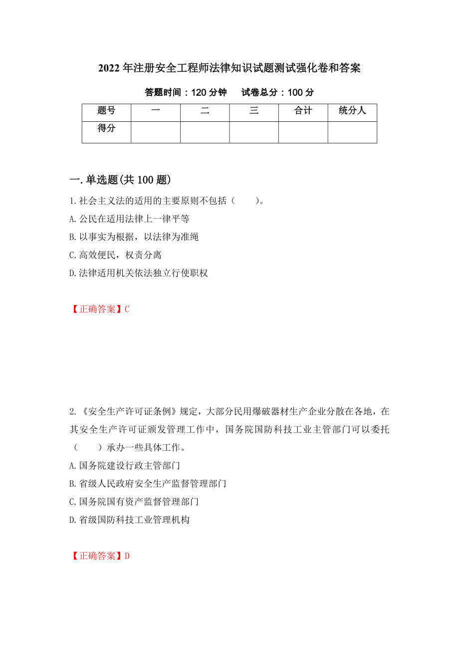 2022年注册安全工程师法律知识试题测试强化卷和答案(第72版)_第1页