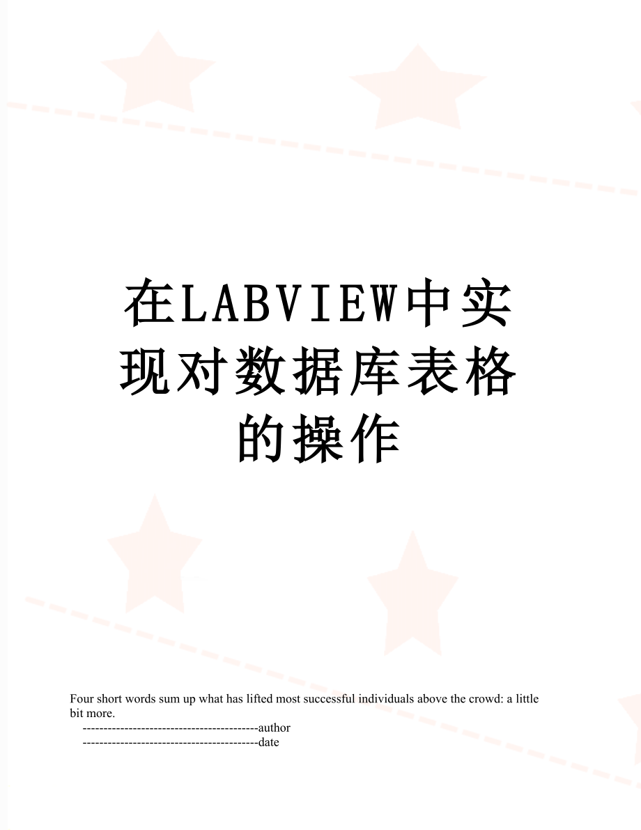 在LABVIEW中实现对数据库表格的操作_第1页