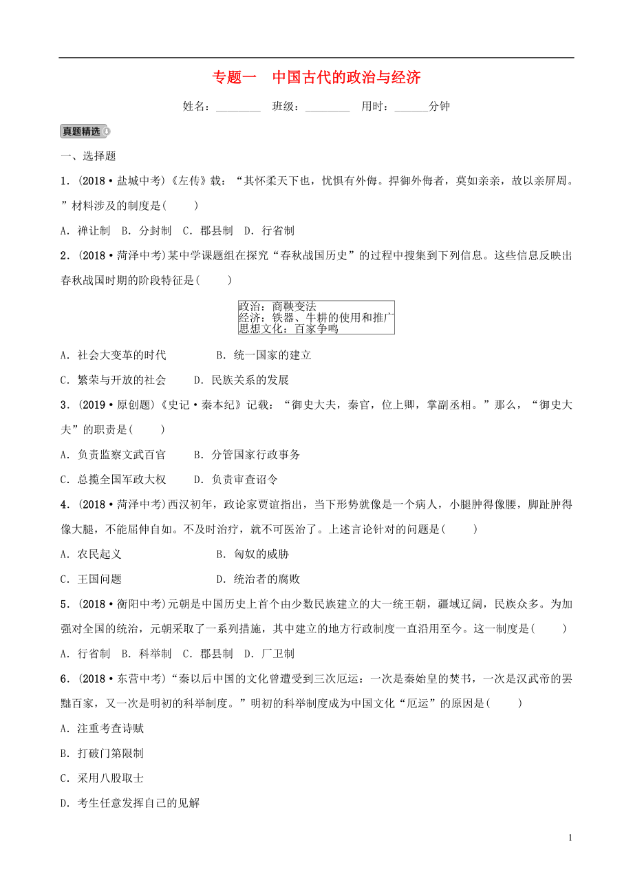 山東省濟(jì)寧市2019年中考?xì)v史專題復(fù)習(xí) 專題一 中國古代的政治與經(jīng)濟(jì)練習(xí)_第1頁