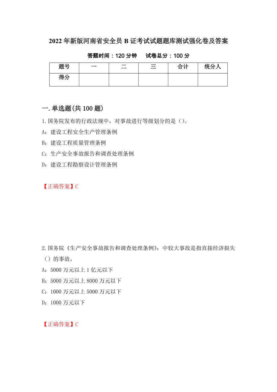 2022年新版河南省安全员B证考试试题题库测试强化卷及答案（第2卷）_第1页