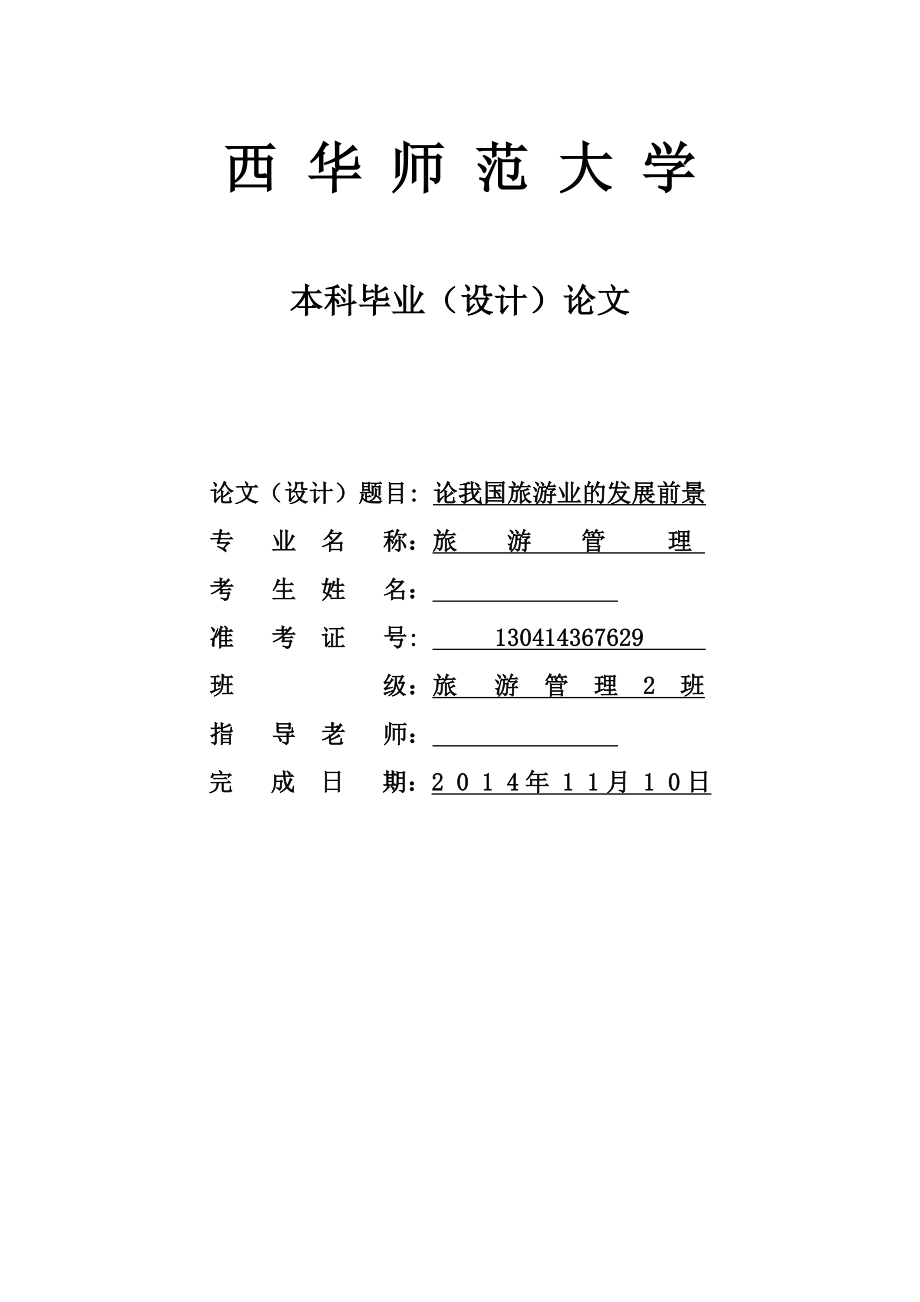 論我國旅游業(yè)的發(fā)展前景旅游管理專業(yè)畢業(yè)論文_第1頁