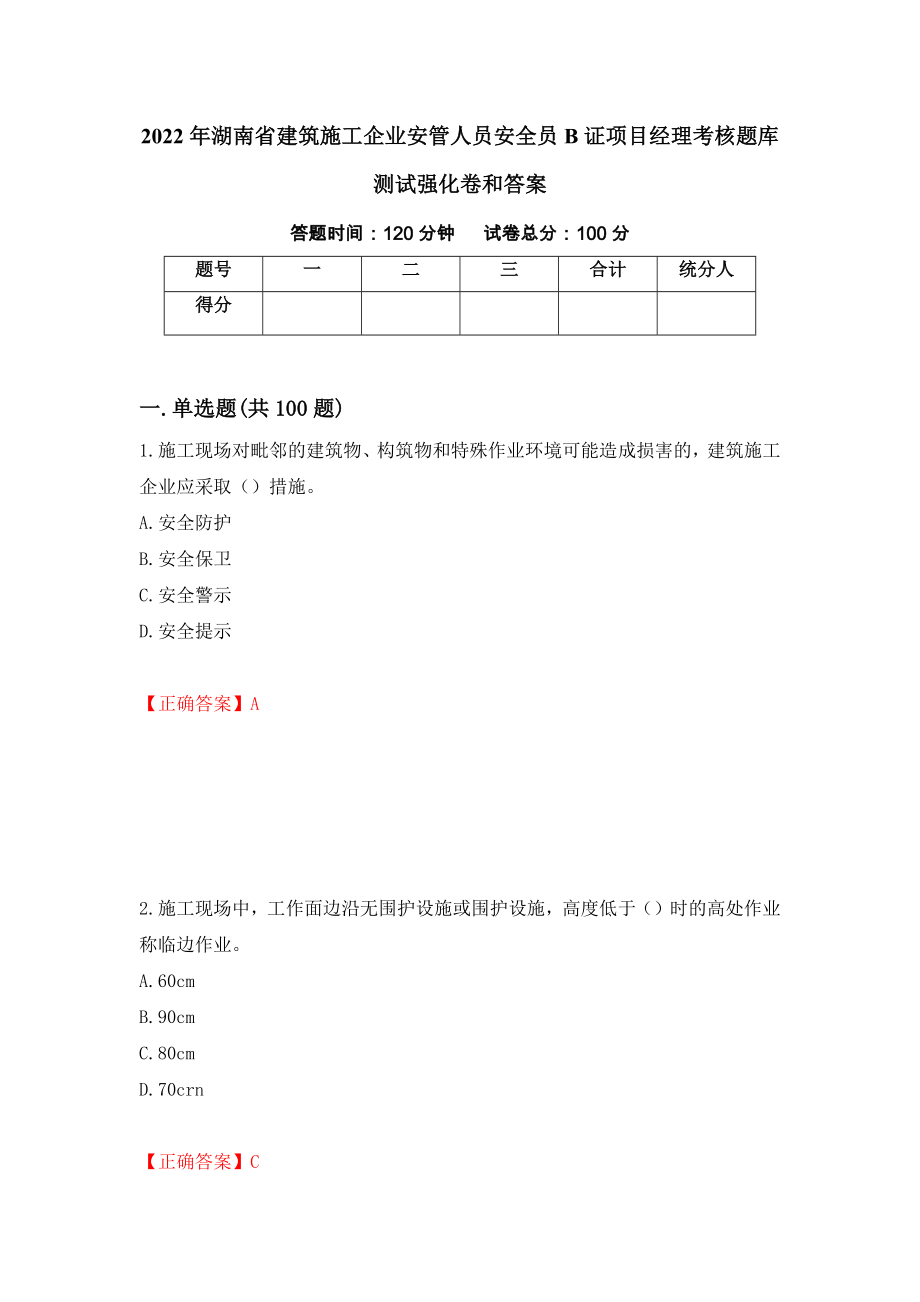 2022年湖南省建筑施工企业安管人员安全员B证项目经理考核题库测试强化卷和答案(第74期)_第1页