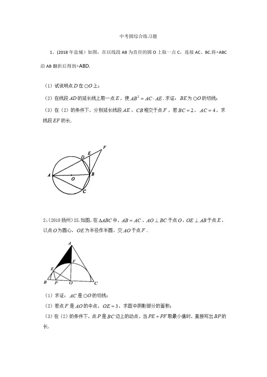 2019年中考圆专题练习(共7页)_第1页