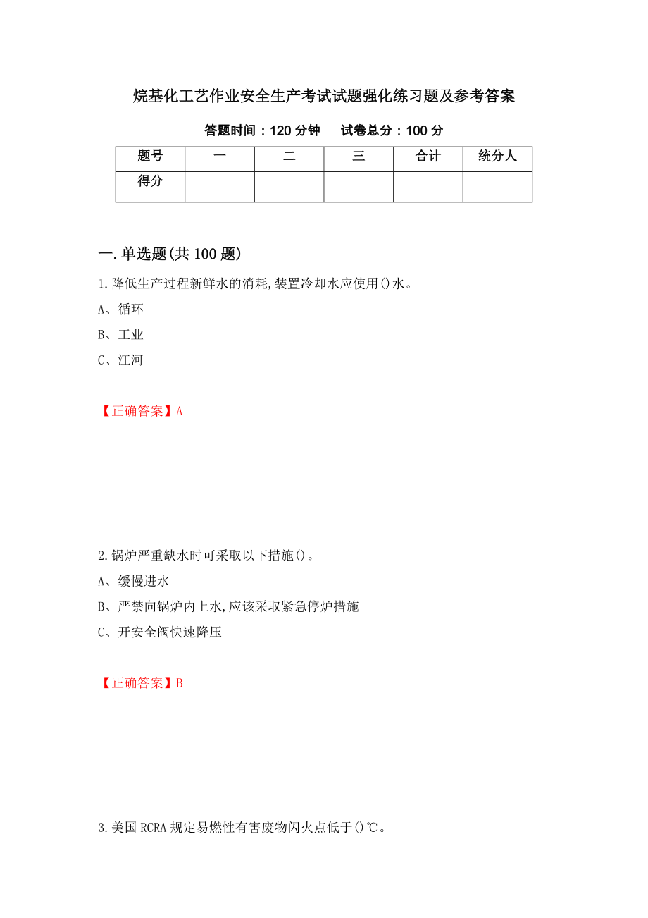 烷基化工艺作业安全生产考试试题强化练习题及参考答案【23】_第1页