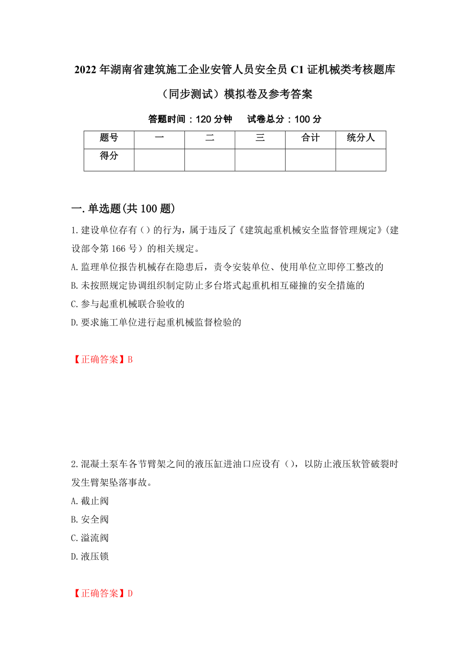 2022年湖南省建筑施工企业安管人员安全员C1证机械类考核题库（同步测试）模拟卷及参考答案（第71次）_第1页