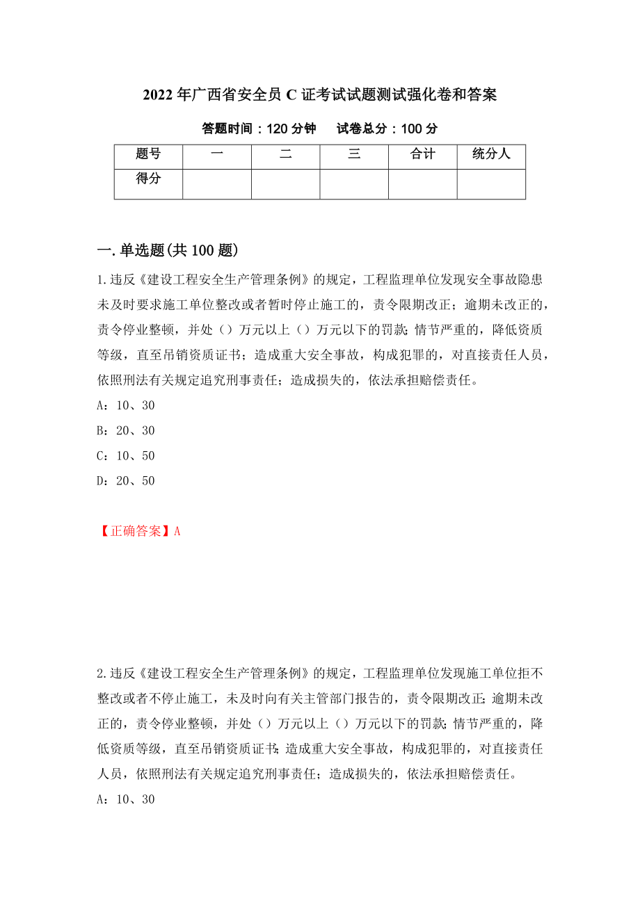 2022年广西省安全员C证考试试题测试强化卷和答案72_第1页