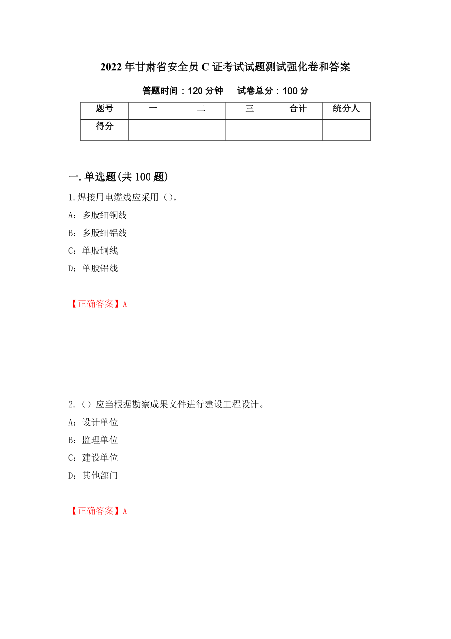 2022年甘肃省安全员C证考试试题测试强化卷和答案[84]_第1页