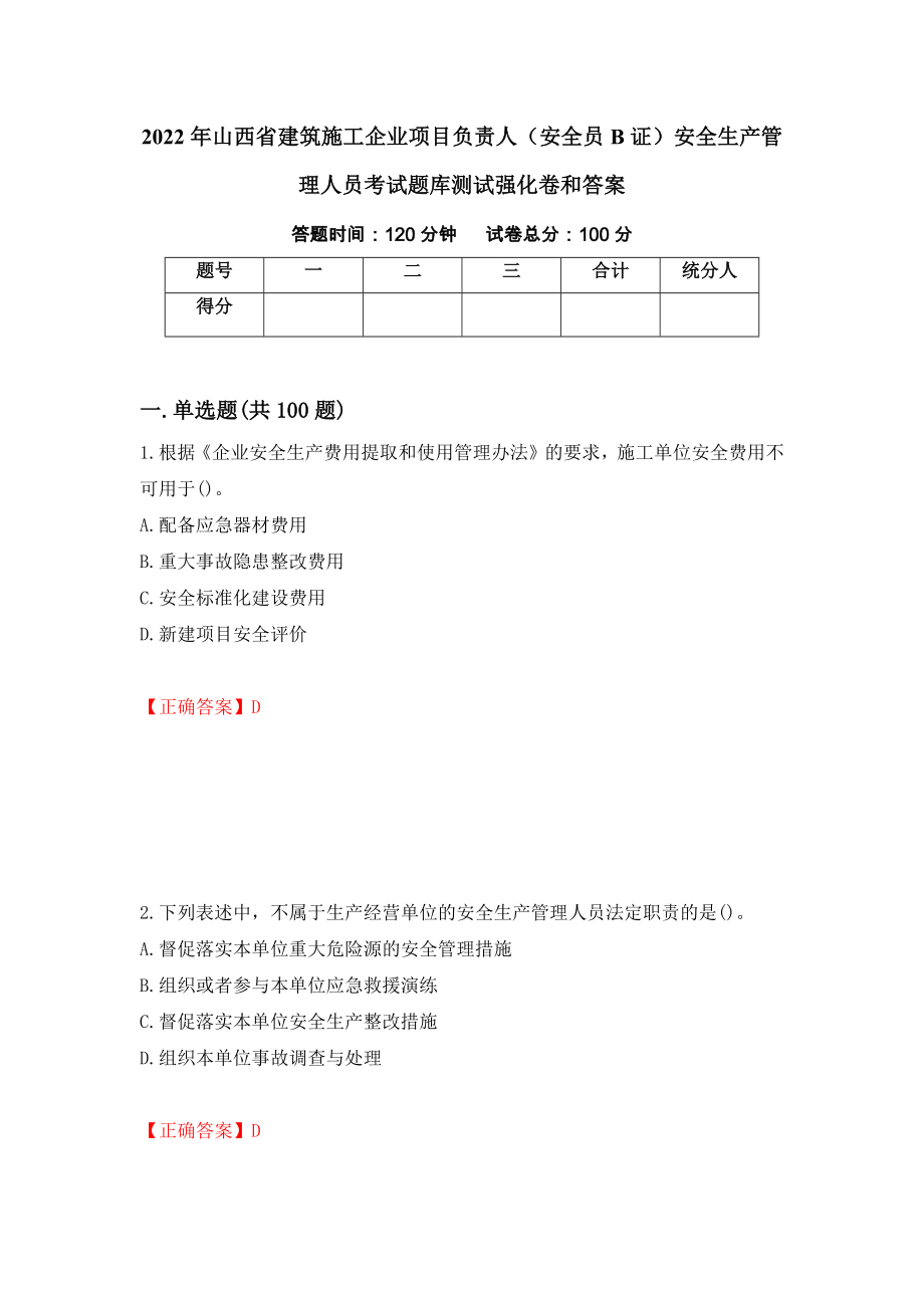 2022年山西省建筑施工企业项目负责人（安全员B证）安全生产管理人员考试题库测试强化卷和答案(第48套)_第1页