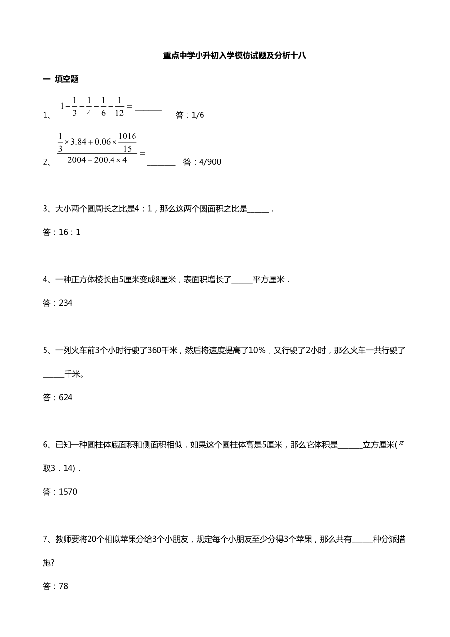 2022重点中学小升初入学模拟试题及分析十八数学_第1页