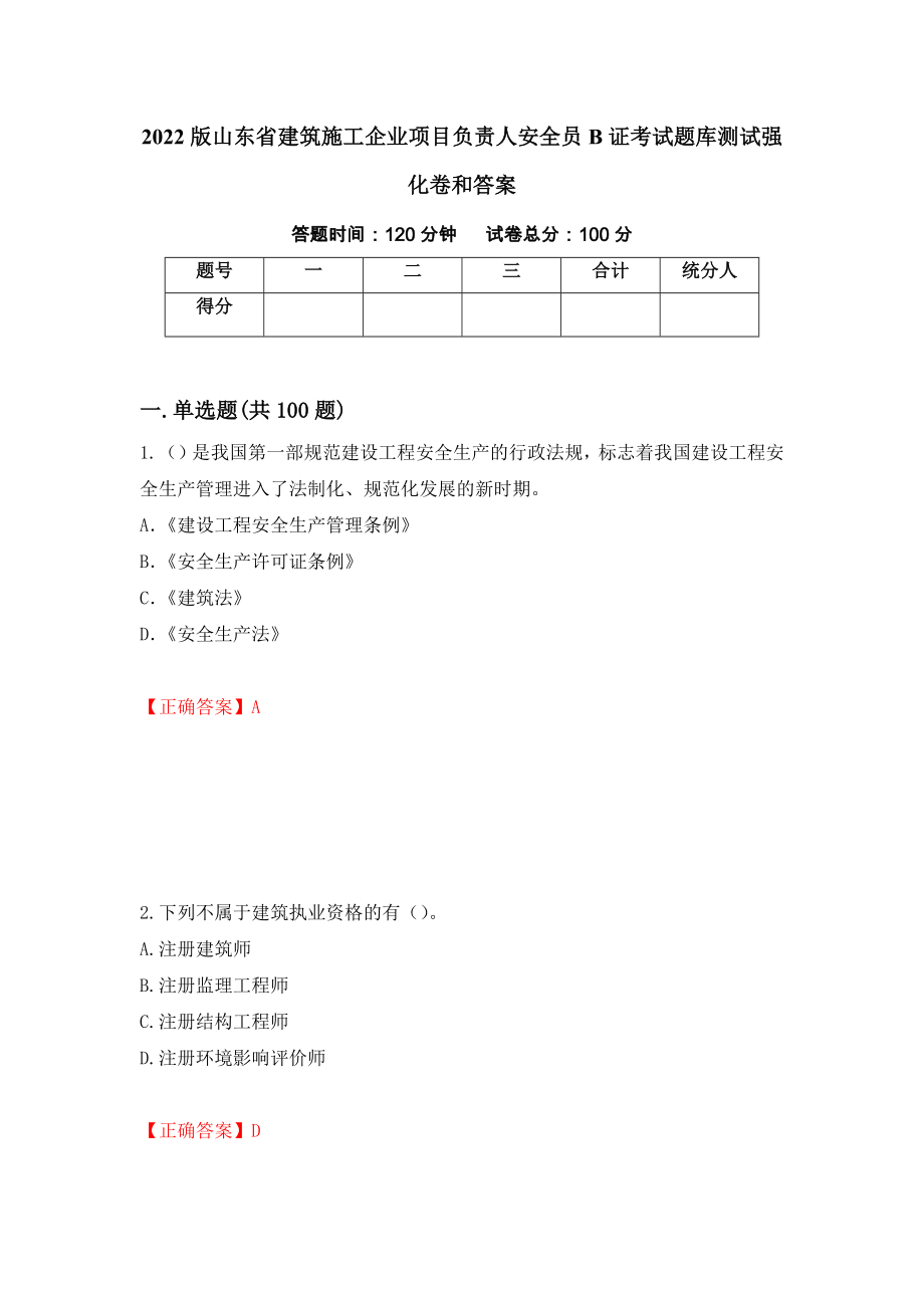 2022版山东省建筑施工企业项目负责人安全员B证考试题库测试强化卷和答案(第46次)_第1页