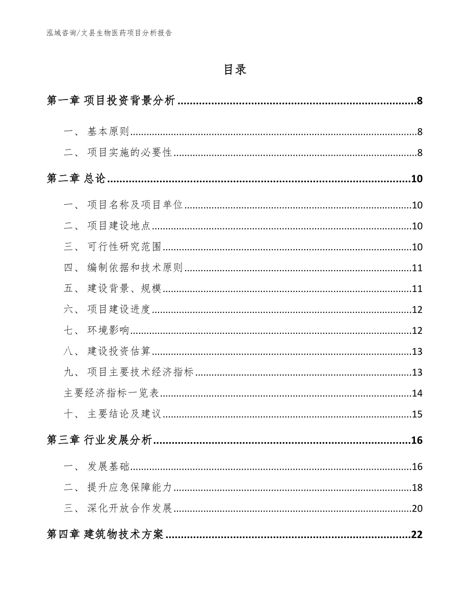 文县生物医药项目分析报告参考范文_第1页