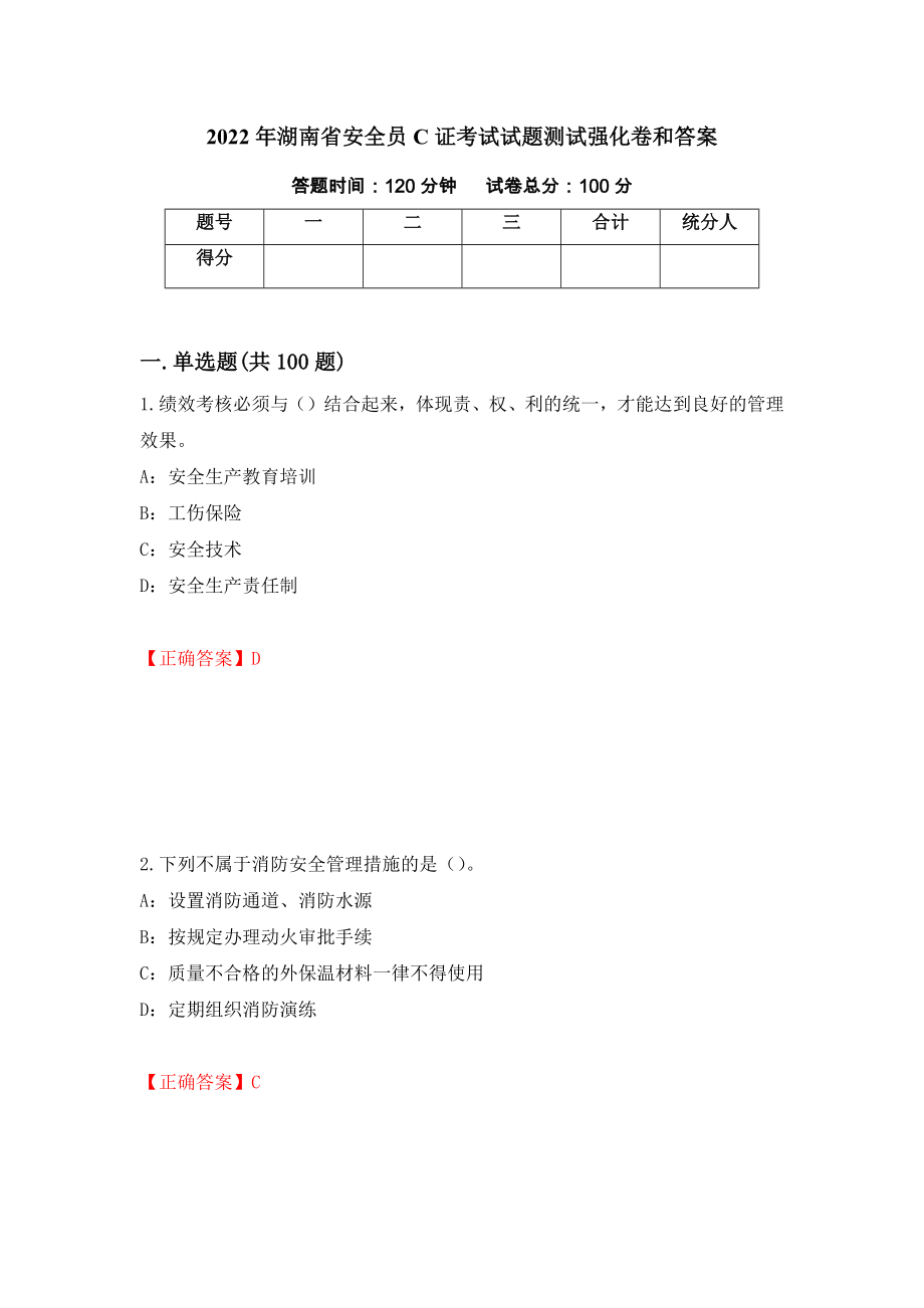 2022年湖南省安全员C证考试试题测试强化卷和答案(第8套)_第1页