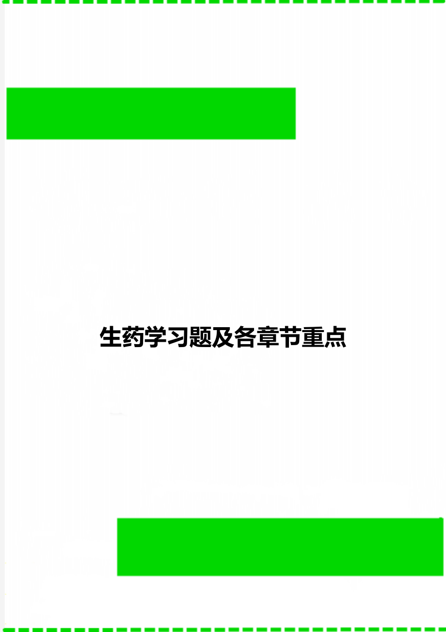 生药学习题及各章节重点_第1页